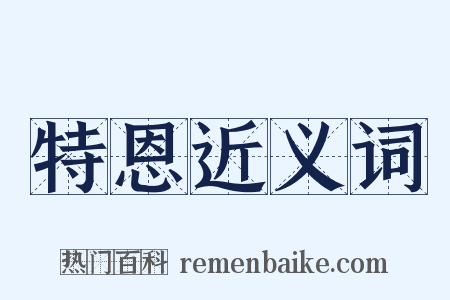 特恩近义词是什么意思的图片